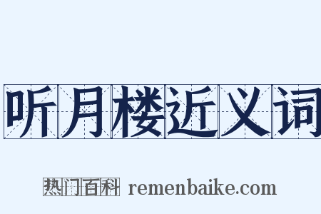 听月楼近义词是什么意思的图片